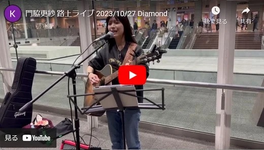 門脇更紗 川崎駅東口路上ライブ